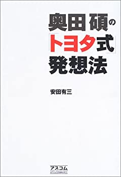 【中古】奥田碩の「トヨタ式」発想法