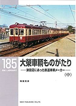 【中古】大榮車輌ものがたり(中) (RM LIBRARY 185)