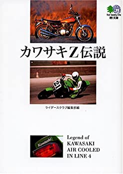 【中古】カワサキZ伝説 (エイ文庫 (087))