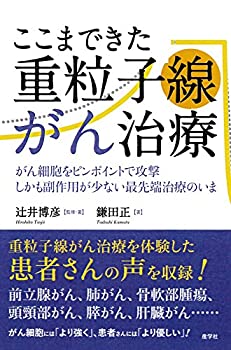 【中古】ここまできた重粒子線がん治療