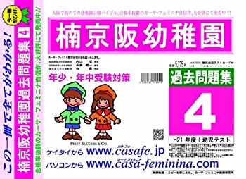 【中古】楠京阪幼稚園 過去問題集4(H21+幼児テスト) (幼児教育法講座)