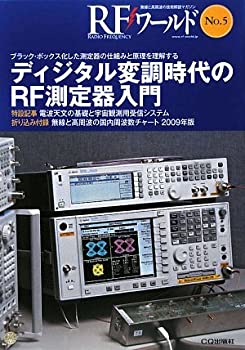 【中古】ディジタル変調時代のRF測定器入門—ブラック・ボックス化した測定器の仕組みと原理を理解する (RFワールド)