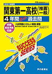 【中古】T113関東第一高等学校 2021年度用 4年間スーパー過去問 (声教の高校過去問シリーズ)