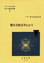 【中古】微分方程式早わかり (わかる数学全書 7)(3)