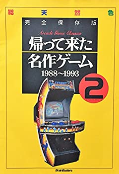 【中古】帰って来た名作ゲーム 2(1988~1993)—総天然色