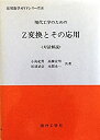 【中古】現代工学のためのZ変換とその応用—対話解説 (応用数学ガイドシリーズ)