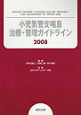 【中古】小児気管支喘息治療・管理ガイドライン 2008