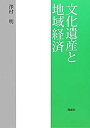 【中古】文化遺産と地域経済