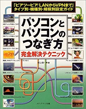 【中古】パソコンとパソコンのつなぎ方完全解決テクニック—「ピアツーピア/LANからVPNまで」タイプ別・機種別・規模別設定ガイド