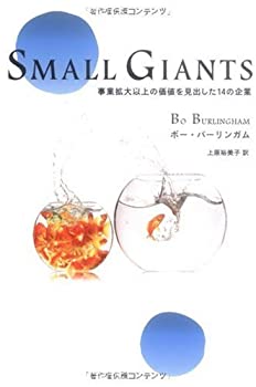 【中古】Small Giants [スモール・ジャイアンツ] 事業拡大以上の価値を見出した14の企業