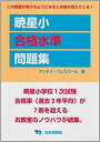 【中古】暁星小合格水準問題集(3)