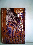 【中古】ひとさし指の自由—外国人登録法・指紋押捺拒否を闘う (1984年)