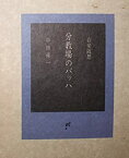 【中古】分教場のバッハ (1978年) (音楽随想)