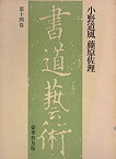 【中古】書道芸術〈第14巻〉小野道風,藤原佐理 (1976年)