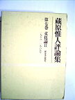 【中古】蔵原惟人評論集〈第7巻〉文化論 (1969年)