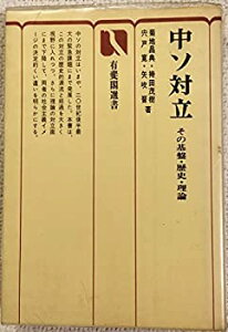 【中古】中ソ対立—その基盤・歴史・理論 (1976年) (有斐閣選書)