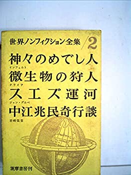 【中古】世界ノンフィクション全集〈第2〉 (1960年)神々のめでし人 微生物の狩人 スエズ運河 中江兆民寄行談