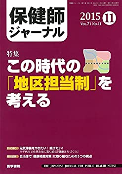 【中古】保健師ジャーナル 2015年 11月号 特集 この時