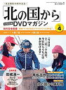 【中古】「北の国から」全話収録 DVDマガジン 2017年 4号 4月25日号【雑誌】