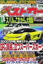 【中古】ベストカー 2017年 11/10 号 雑誌