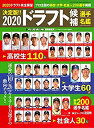 【中古】2020 ドラフト候補選手名鑑 (週刊ベースボール別冊秋嵐号)