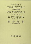 【中古】プラトン全集〈6〉 アルキビアデスI アルキビアデスII ヒッパルコス 恋がたき