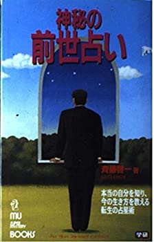 【中古】神秘の前世占い—本当の自分を知り、今の生き方を教える転生の占星術 (ムー・スーパー・ミステリー・ブックス)