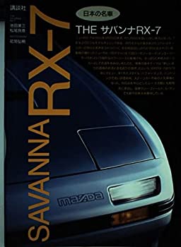 【中古】ザ サバンナRX‐7 (日本の名車)