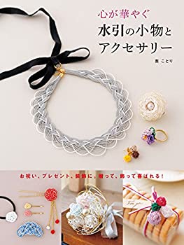 楽天お取り寄せ本舗 KOBACO【中古】心が華やぐ　水引の小物とアクセサリー