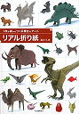 【中古】1枚の紙からつくる驚きのアート リアル折り紙(3)