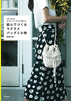 【中古】結んでつくるマクラメバッ