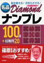 楽天お取り寄せ本舗 KOBACO【中古】名品diamondナンプレ100選+超難問20—脳を鍛える!活性化させる!