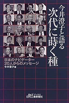 【中古】今井澄子と語る次代に蒔く種—日本のナビゲーター20人からのメッセージ (B&Tブックス)