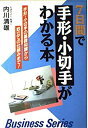 【中古】7日間で手形・小切手がわかる本—手形・小切手の基礎知識から取立ての仕組みまで! (ビジネス実務シリーズ)