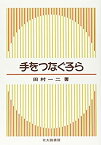 【中古】手をつなぐ子ら (北大路選書)