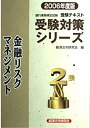 【中古】銀行業務検定試験受験対策シリーズ 金融リスクマネジメント2級〈2006年度版〉