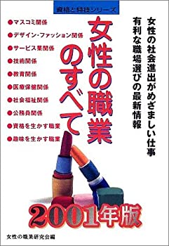 【中古】女性の職業のすべて〈2001年版〉 (資格と特技シリーズ)