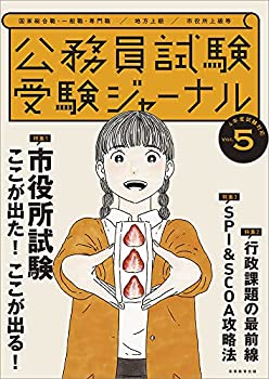 【中古】公務員試験 受験ジャーナル Vol.5 (4年度試験対応)【メーカー名】実務教育出版【メーカー型番】受験ジャーナル編集部【ブランド名】【商品説明】公務員試験 受験ジャーナル Vol.5 (4年度試験対応)当店では初期不良に限り、商品到着から7日間は返品を 受付けております。他モールとの併売品の為、完売の際はご連絡致しますのでご了承ください。中古品の商品タイトルに「限定」「初回」「保証」「DLコード」などの表記がありましても、特典・付属品・帯・保証等は付いておりません。品名に【import】【輸入】【北米】【海外】等の国内商品でないと把握できる表記商品について国内のDVDプレイヤー、ゲーム機で稼働しない場合がございます。予めご了承の上、購入ください。掲載と付属品が異なる場合は確認のご連絡をさせていただきます。ご注文からお届けまで1、ご注文⇒ご注文は24時間受け付けております。2、注文確認⇒ご注文後、当店から注文確認メールを送信します。3、お届けまで3〜10営業日程度とお考えください。4、入金確認⇒前払い決済をご選択の場合、ご入金確認後、配送手配を致します。5、出荷⇒配送準備が整い次第、出荷致します。配送業者、追跡番号等の詳細をメール送信致します。6、到着⇒出荷後、1〜3日後に商品が到着します。　※離島、北海道、九州、沖縄は遅れる場合がございます。予めご了承下さい。お電話でのお問合せは少人数で運営の為受け付けておりませんので、メールにてお問合せお願い致します。営業時間　月〜金　11:00〜17:00お客様都合によるご注文後のキャンセル・返品はお受けしておりませんのでご了承ください。