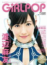 【中古】GiRLPOP 2013 WINTER 表紙 巻頭特集 渡辺麻友 (M-ON ANNEX 561号)