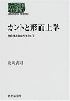 【中古】カントと形而上学—物自体と自由をめぐって (SEKAISHISO SEMINAR)