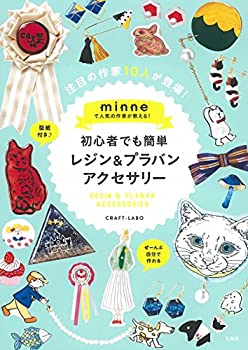 楽天お取り寄せ本舗 KOBACO【中古】minneで人気の作家が教える! 初心者でも簡単レジン&プラバンアクセサリー