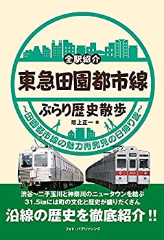 【中古】東急田園都市線ぶらり歴史散歩