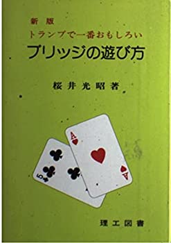 【中古】ブリッジの遊び方—トランプで一番おもしろい