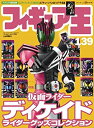 【中古】フィギュア王 no.139 特集:仮面ライダーディケイドライダーグッズコレクション (ワールド ムック 789)