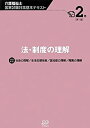 【中古】法・制度の理解 (「介護福祉士」国家試験対策基本テキスト)