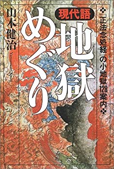 【中古】現代語 地獄めぐり—『正法念処経』の小地獄128案内