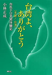 【中古】台湾よ、ありがとう(多謝!台湾)—白色テロ見聞体験記