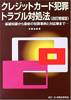 【中古】クレジットカード犯罪・トラブル対処法