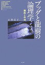 【中古】ブッダと龍樹の論理学—縁起と中道(3)