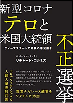 【中古】新型コロナテロと米国大統領不正選挙